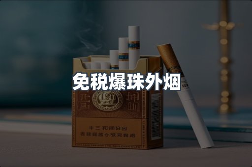 免税香烟